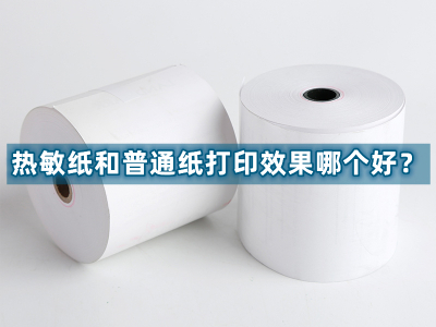 热敏纸和普通纸打印效果哪个好？