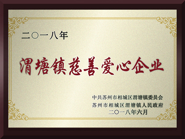 91视频福利渭塘镇慈善爱心企业