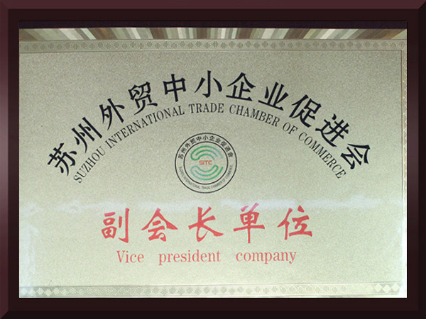 91视频福利苏州外贸中小企业促进会副会长单位
